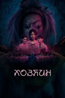 Фильм: Хозяин