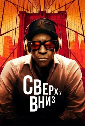 Сверху вниз (2025)