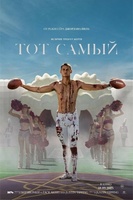 Фильм: Тот самый