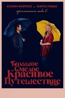 Фильм: Большое смелое красивое путешествие