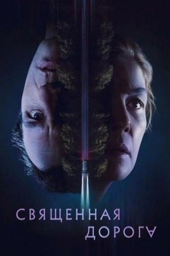 Священная дорога (2025)