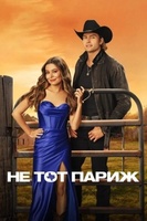 Фильм: Не тот Париж