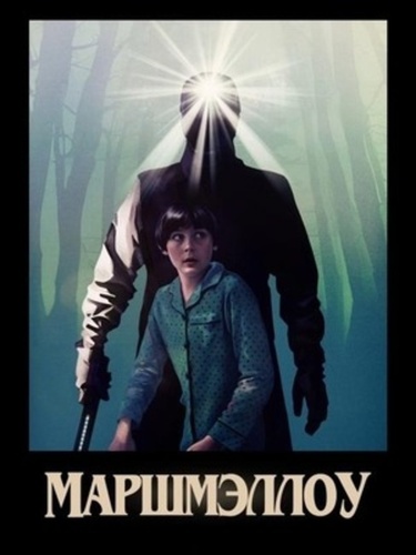 Маршмэллоу (2025)