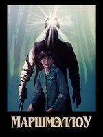 Фильм: Маршмэллоу