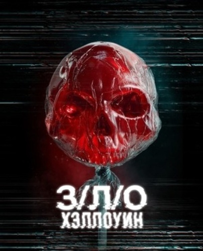 З/Л/О: Хэллоуин (2025)