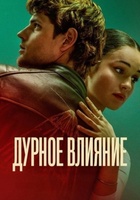 Фильм: Дурное влияние