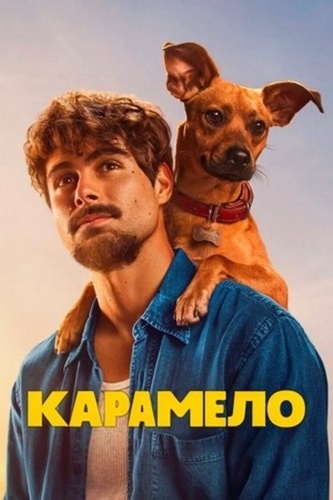 Карамело (2025)