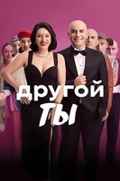 Фильм: Другой ты
