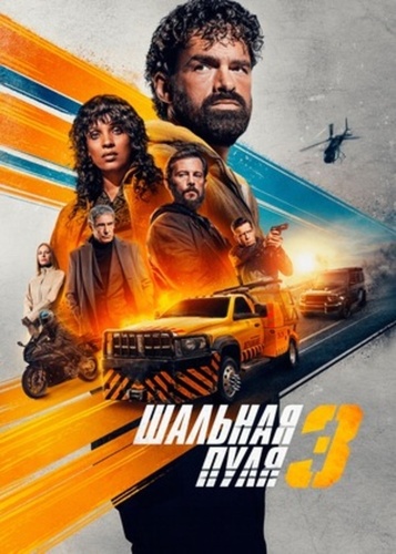Шальная пуля 3 (2025)