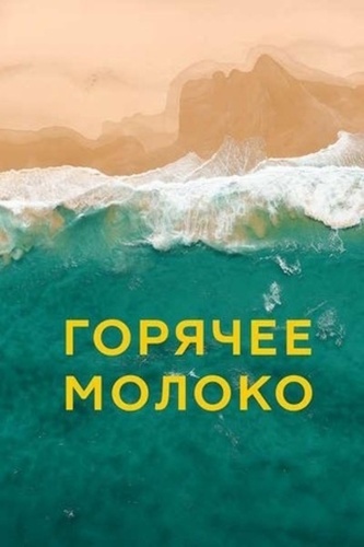 Горячее молоко (2025)