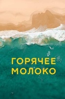 Фильм: Горячее молоко
