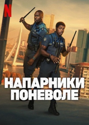 Напарники поневоле (2025)