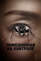 Фильм: Помешанная на контроле