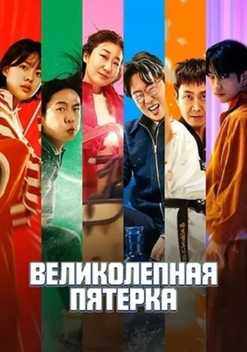 Великолепная пятёрка (2025)