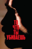 Фильм: То, что ты убиваешь