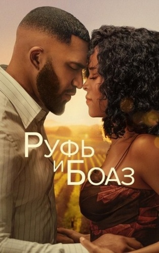 Руфь и Боаз (2025)