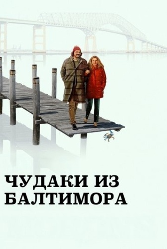 Чудаки из Балтимора (2025)