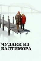 Фильм: Чудаки из Балтимора
