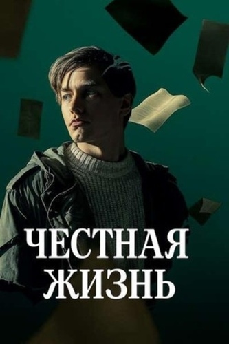 Честная жизнь (2025)