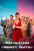 Фильм: Она сказала «Может быть»