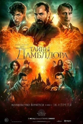 Фантастические твари: Тайны Дамблдора (2022). Fantastic Beasts 3