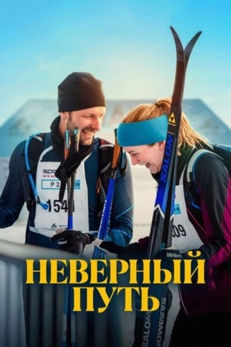Неверный путь (2025)