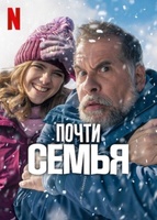 Фильм: Почти семья