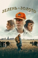 Фильм: Зелень и золото