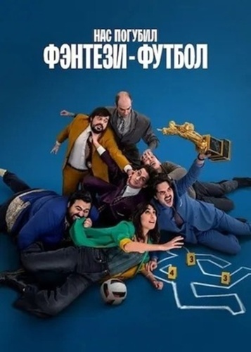 Нас погубил фэнтези-футбол (2025)