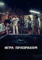 Фильм: Игра с призраком