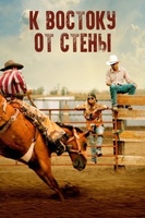 Фильм: К востоку от стены