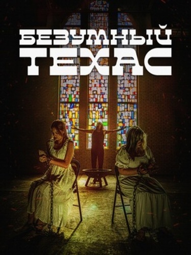 Безумный Техас (2025)