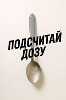 Фильм: Подсчитай дозу