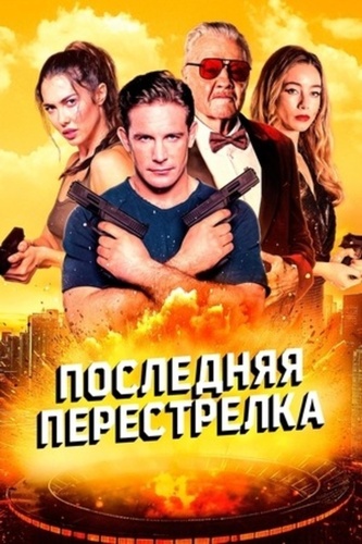 Последняя перестрелка (2025)
