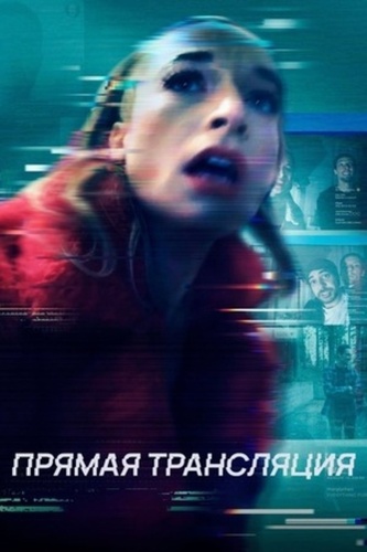 Прямая трансляция (2025)