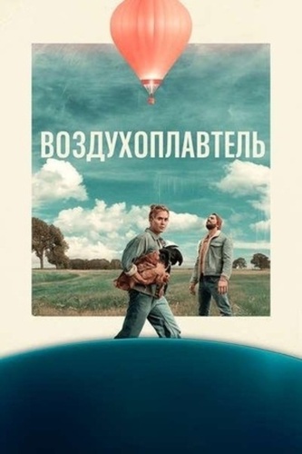 Воздухоплаватель (2025)
