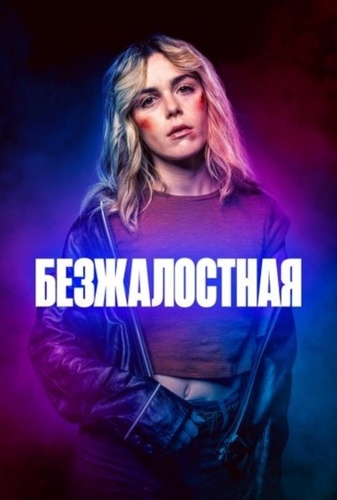 Безжалостная (2025)