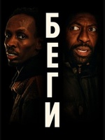 Фильм: Беги