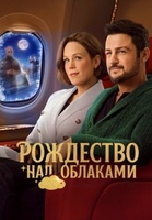Фильм: Рождество над облаками