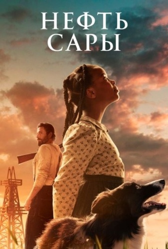 Нефть Сары (2025)