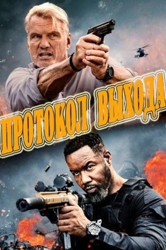 Протокол выхода (2025)