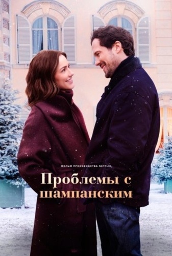 Проблемы с шампанским (2025)
