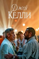 Фильм: Джей Келли