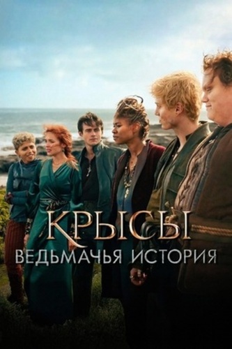 Крысы: Ведьмачья история (2025)