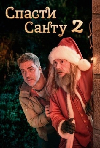 Спасти Санту 2 (2025)