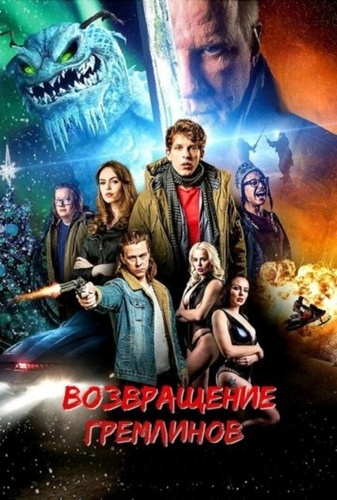 Возвращение гремлинов (2025)