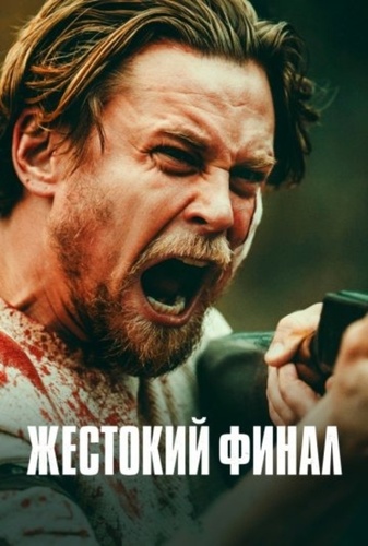Жестокий финал (2025)