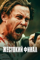 Фильм: Жестокий финал