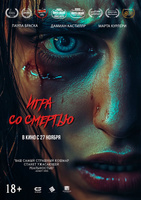 Фильм: Игра со смертью