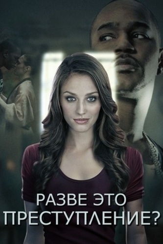Разве это преступление? (2025)